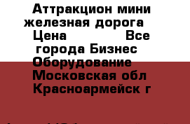 Аттракцион мини железная дорога  › Цена ­ 48 900 - Все города Бизнес » Оборудование   . Московская обл.,Красноармейск г.